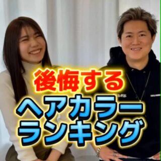 後悔するヘアカラーランキング み…