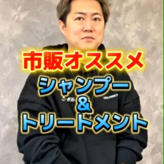 市販でおすすめシャンプー＆トリートメントは？ ズバリお答えし…