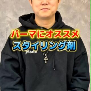 パーマにおススメのスタイリング剤…