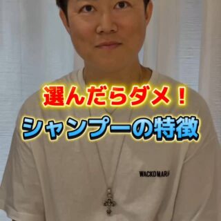 選んだらダメ！ シャンプーの特徴についてお答えします。 あな…