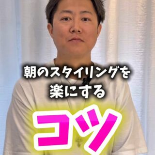 朝のスタイリングを楽にしたい人必…