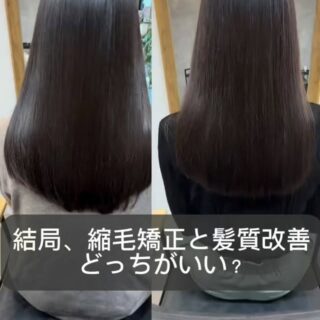 縮毛矯正か髪質改善かで迷われてい…
